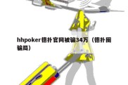 hhpoker德扑官网被骗34万（德扑圈骗局）