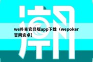 we扑克官网版app下载（wepoker官网安卓）
