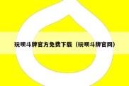 玩呗斗牌官方免费下载（玩呗斗牌官网）