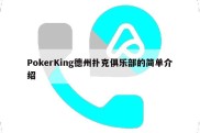PokerKing德州扑克俱乐部的简单介绍