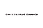 德州ev扑克平台安全吗（德州的ev值）