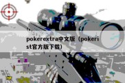 pokerextra中文版（pokerist官方版下载）