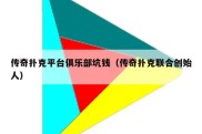 传奇扑克平台俱乐部坑钱（传奇扑克联合创始人）