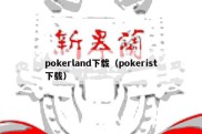 pokerland下载（pokerist下载）