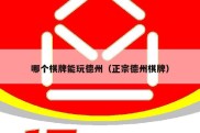哪个棋牌能玩德州（正宗德州棋牌）
