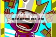 德扑的游戏规则（德扑 游戏）