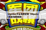 hhpoker平台发牌逻辑（hhpoker系统发牌规律）