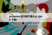 jackpoker官方版下载入口（jack 下载）