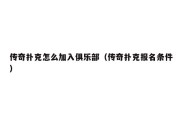 传奇扑克怎么加入俱乐部（传奇扑克报名条件）