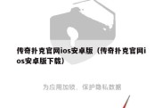 传奇扑克官网ios安卓版（传奇扑克官网ios安卓版下载）