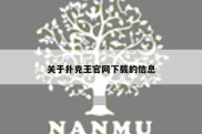 关于扑克王官网下载的信息