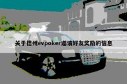 关于德州evpoker邀请好友奖励的信息