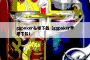ggpoker在哪下载（ggpoker苹果下载）