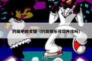 约局吧网页版（约局娱乐可以开挂吗）