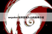 wepoker软件官网入口的简单介绍