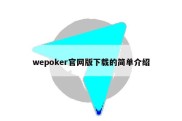 wepoker官网版下载的简单介绍