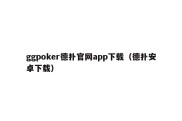 ggpoker德扑官网app下载（德扑安卓下载）
