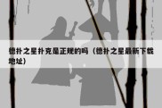 德扑之星扑克是正规的吗（德扑之星最新下载地址）