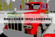 德州达人在线登录（德州达人在线登录网站）