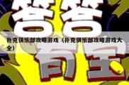 扑克俱乐部攻略游戏（扑克俱乐部攻略游戏大全）