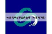 ev扑克平台平台安全吗（ev官网下载）