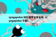zyngapoker汉化版平台安全吗（zyngapoker下载）