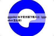 ggpoker台子官方版下载入口（ggpoker怎么样）