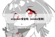 evpoker安全吗（evoke官网）