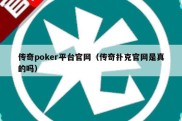 传奇poker平台官网（传奇扑克官网是真的吗）