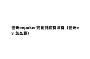 德州evpoker究竟到底有没有（德州ev 怎么算）