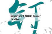pokerface平台介绍（poker facelive）