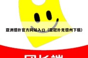 亚洲德扑官方网站入口（亚冠扑克德州下载）
