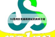 91德州扑克最新网址的简单介绍