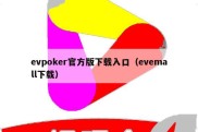 evpoker官方版下载入口（evemall下载）