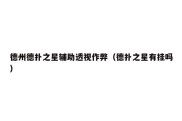 德州德扑之星辅助透视作弊（德扑之星有挂吗）