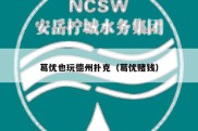 葛优也玩德州扑克（葛优赌钱）