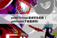 pokerlistings邀请好友奖励（pokerplus下载邀请码）