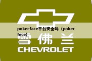 pokerface平台安全吗（pokerfece）