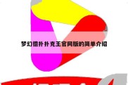 梦幻德扑扑克王官网版的简单介绍
