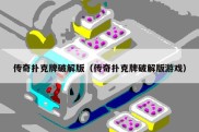 传奇扑克牌破解版（传奇扑克牌破解版游戏）