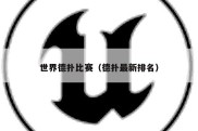 世界德扑比赛（德扑最新排名）