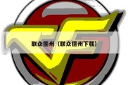 联众德州（联众德州下载）