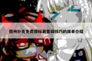 德州扑克免费锦标赛晋级技巧的简单介绍