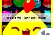 传奇扑克注册（传奇扑克靠什么赚钱）