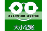 欢乐小德州不出款（欢乐德州圈）