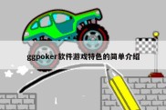 ggpoker软件游戏特色的简单介绍