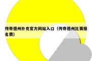 传奇德州扑克官方网站入口（传奇德州比赛报名费）