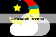 win777最新网址（东京城气温）