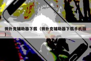 微扑克辅助器下载（微扑克辅助器下载手机版）