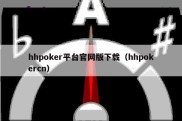 hhpoker平台官网版下载（hhpokercn）